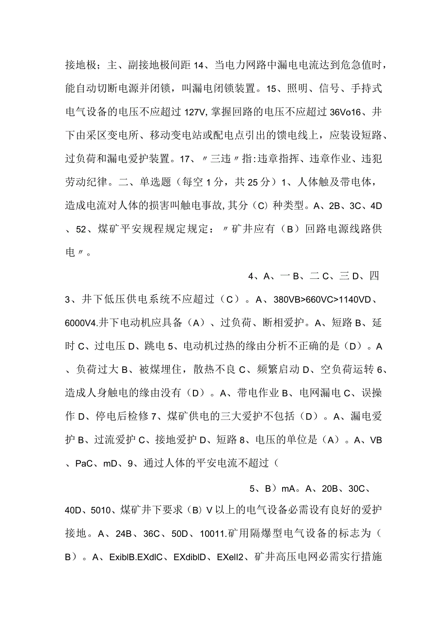 技能培训资料：煤矿电工考试卷含答案.docx_第2页