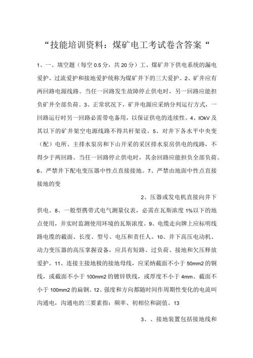 技能培训资料：煤矿电工考试卷含答案.docx