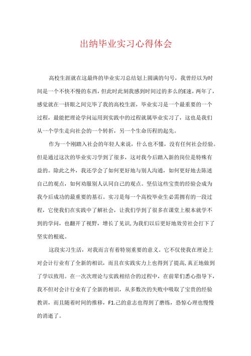 出纳毕业实习心得体会.docx