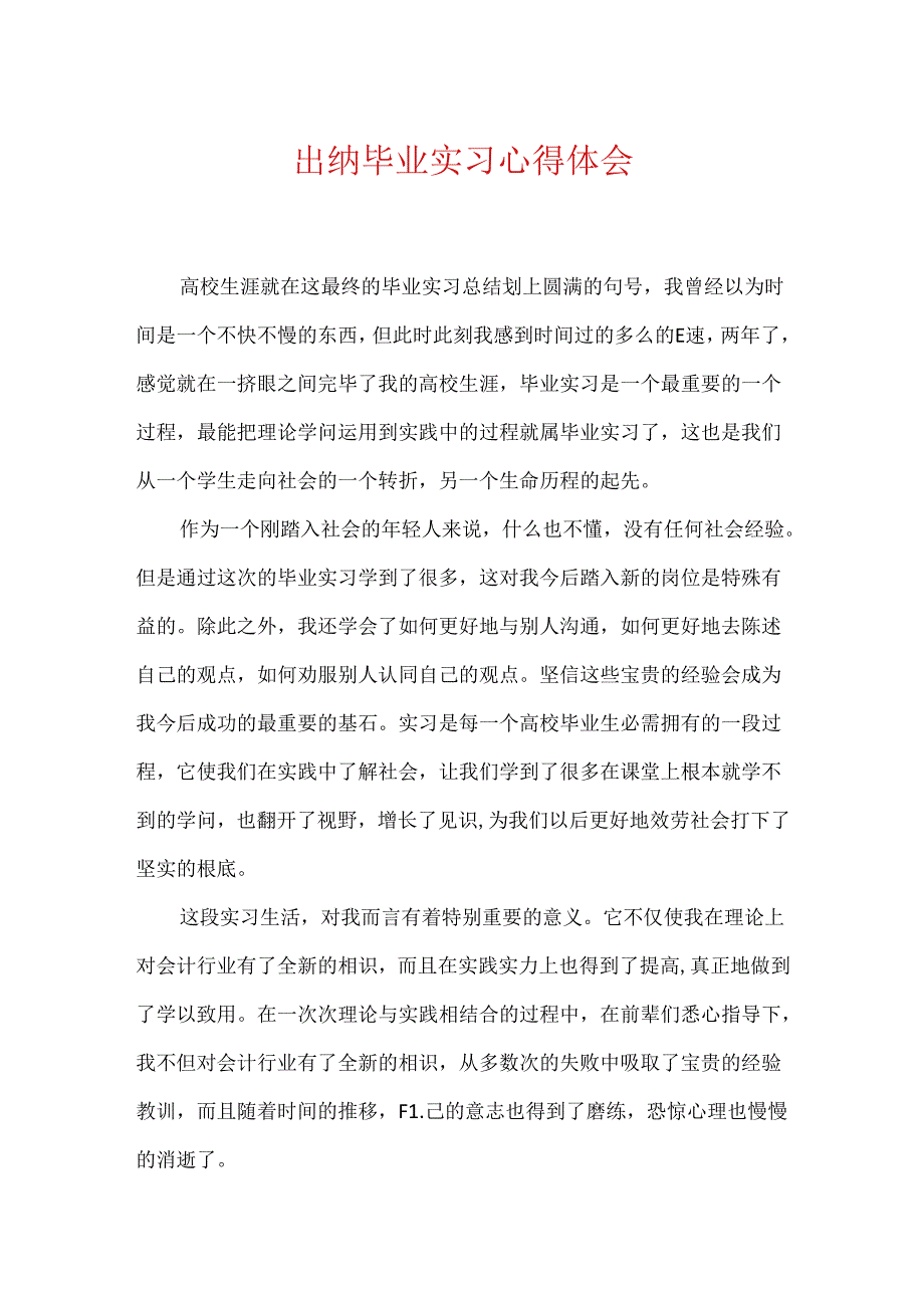 出纳毕业实习心得体会.docx_第1页