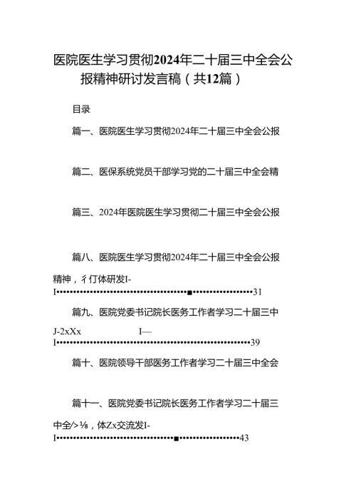 医院医生学习贯彻2024年二十三中全会公报精神研讨发言稿12篇（精选）.docx
