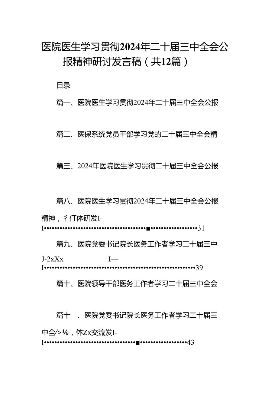 医院医生学习贯彻2024年二十三中全会公报精神研讨发言稿12篇（精选）.docx_第1页