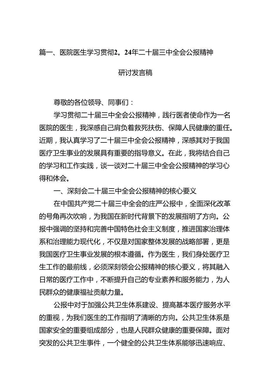 医院医生学习贯彻2024年二十三中全会公报精神研讨发言稿12篇（精选）.docx_第3页