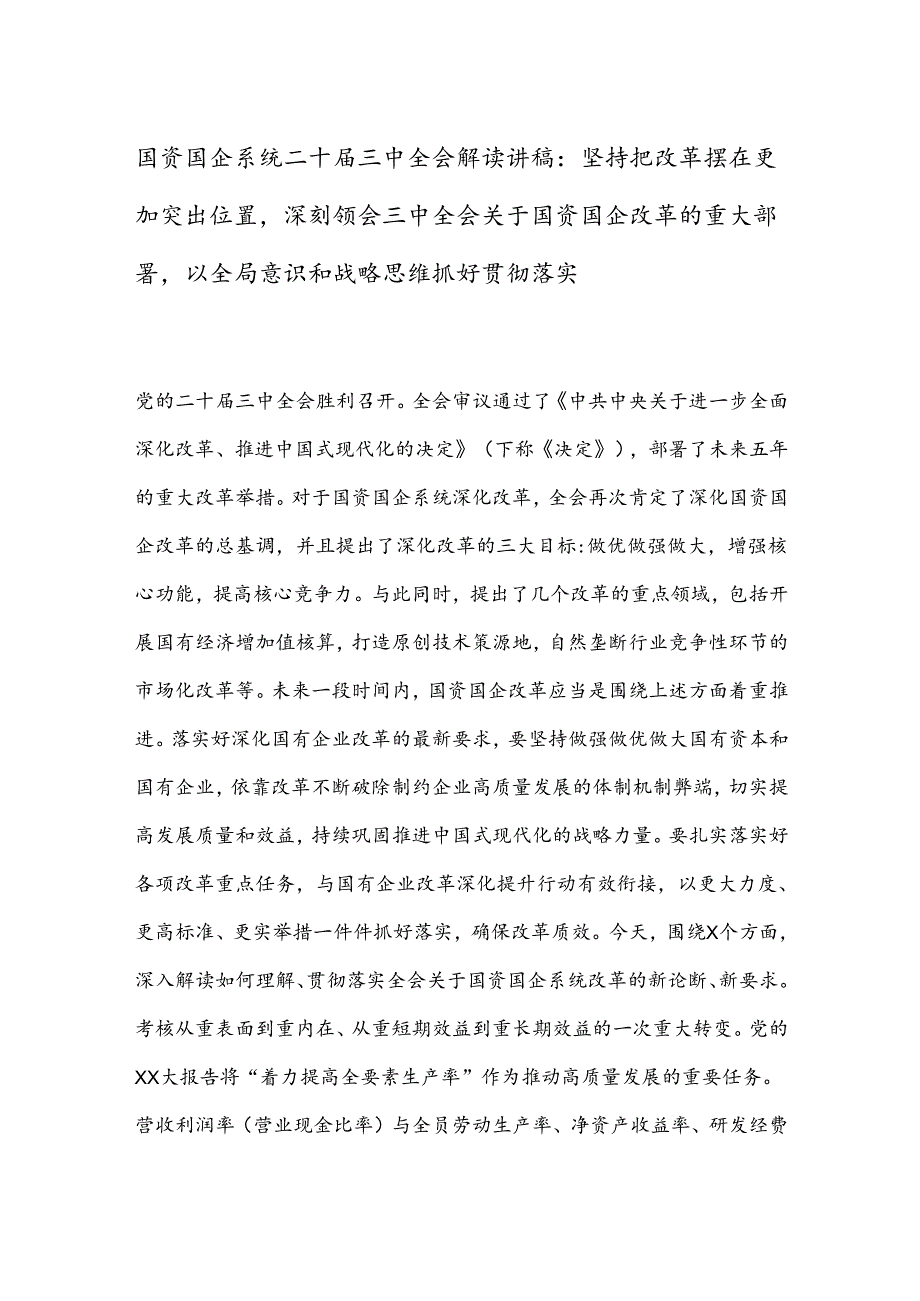 国资国企系统二十三中全会解读讲稿：坚持把改革摆在更加突出位置深刻领会三中全会关于国资国企改革的重大部署以全局意识和战略思维抓好贯彻落实.docx_第1页