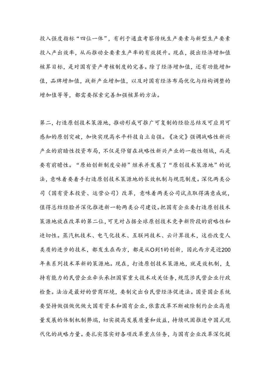 国资国企系统二十三中全会解读讲稿：坚持把改革摆在更加突出位置深刻领会三中全会关于国资国企改革的重大部署以全局意识和战略思维抓好贯彻落实.docx_第2页