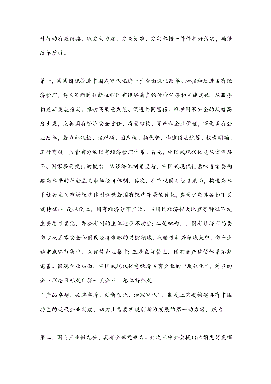 国资国企系统二十三中全会解读讲稿：坚持把改革摆在更加突出位置深刻领会三中全会关于国资国企改革的重大部署以全局意识和战略思维抓好贯彻落实.docx_第3页