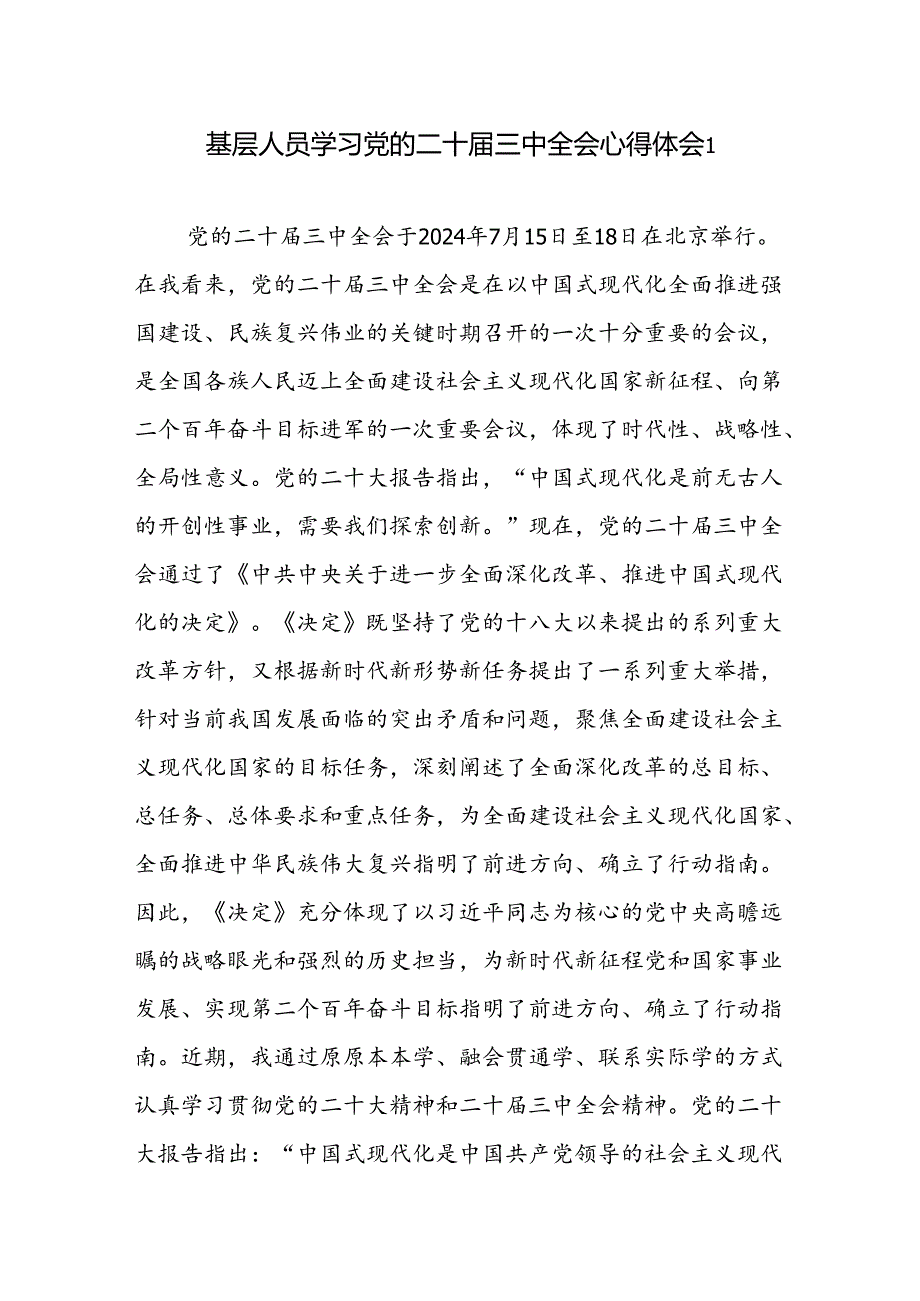 基层人员学习党的二十三中全会精神心得体会感想研讨发言3篇.docx_第1页