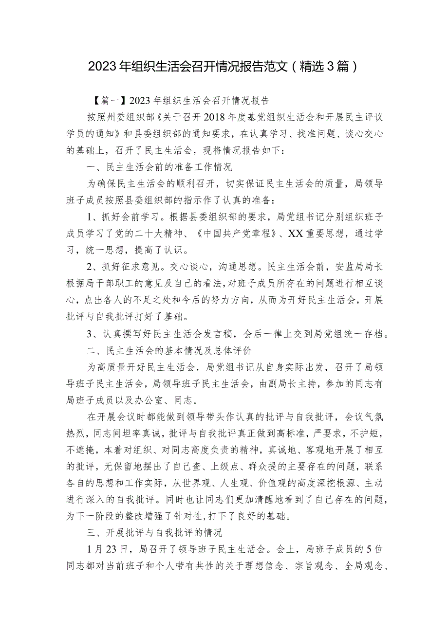 2023年组织生活会召开情况报告范文(精选3篇).docx_第1页