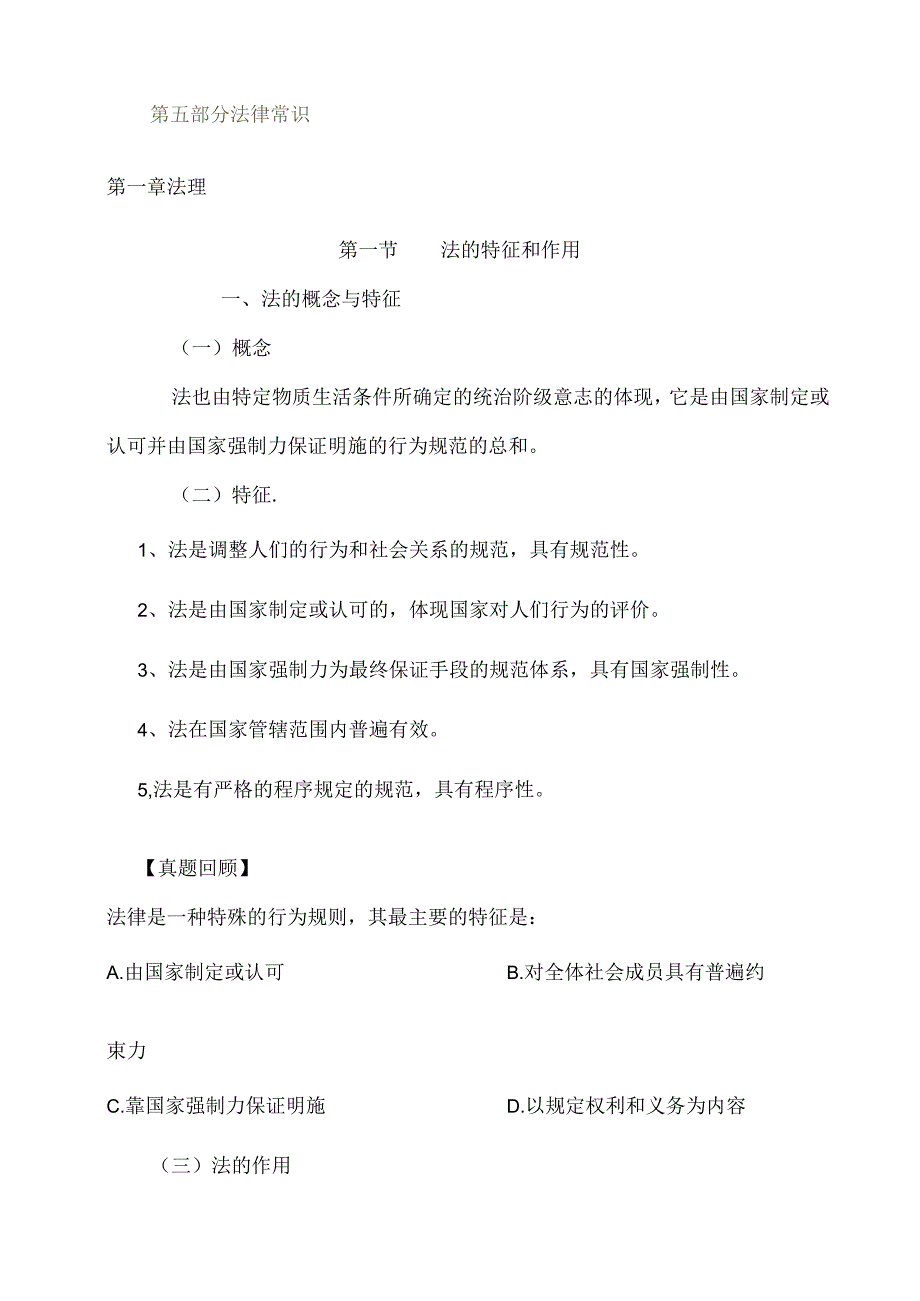 公共基础知识法律部分.docx_第1页