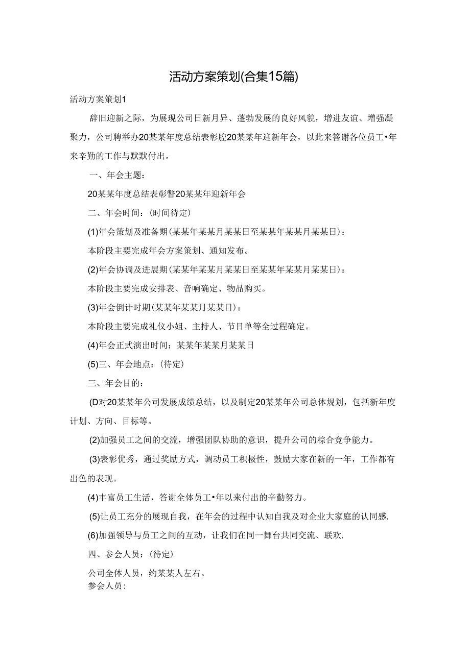 活动方案策划(合集15篇).docx_第1页