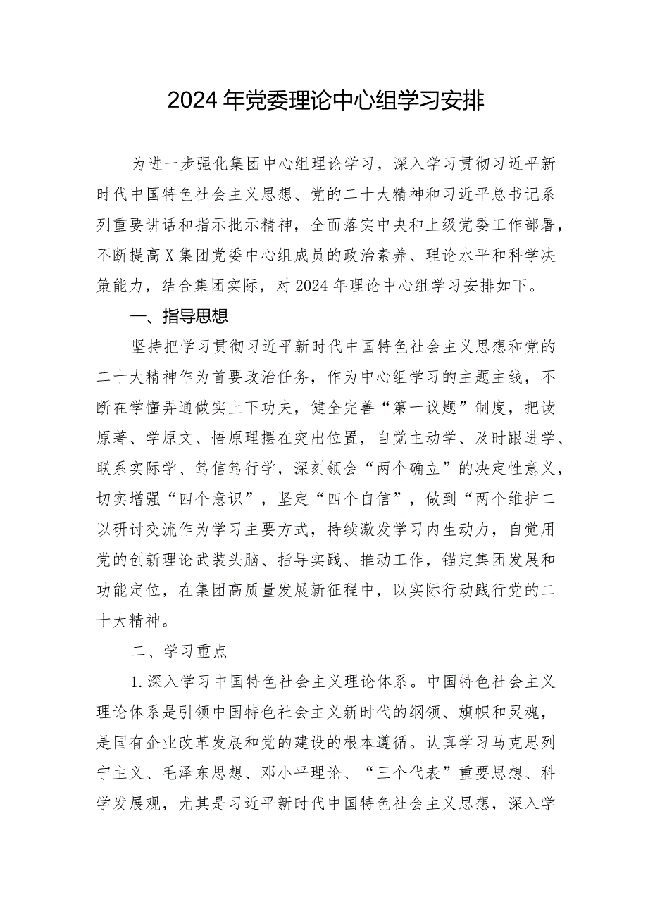 2024年党委理论中心组学习安排（含学习计划表格）.docx_第1页