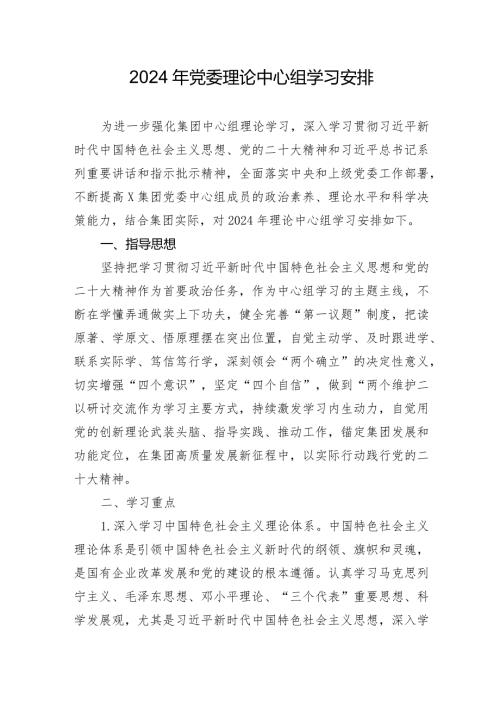 2024年党委理论中心组学习安排（含学习计划表格）.docx