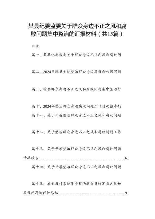 某县纪委监委关于群众身边不正之风和腐败问题集中整治的汇报材料（共15篇）.docx