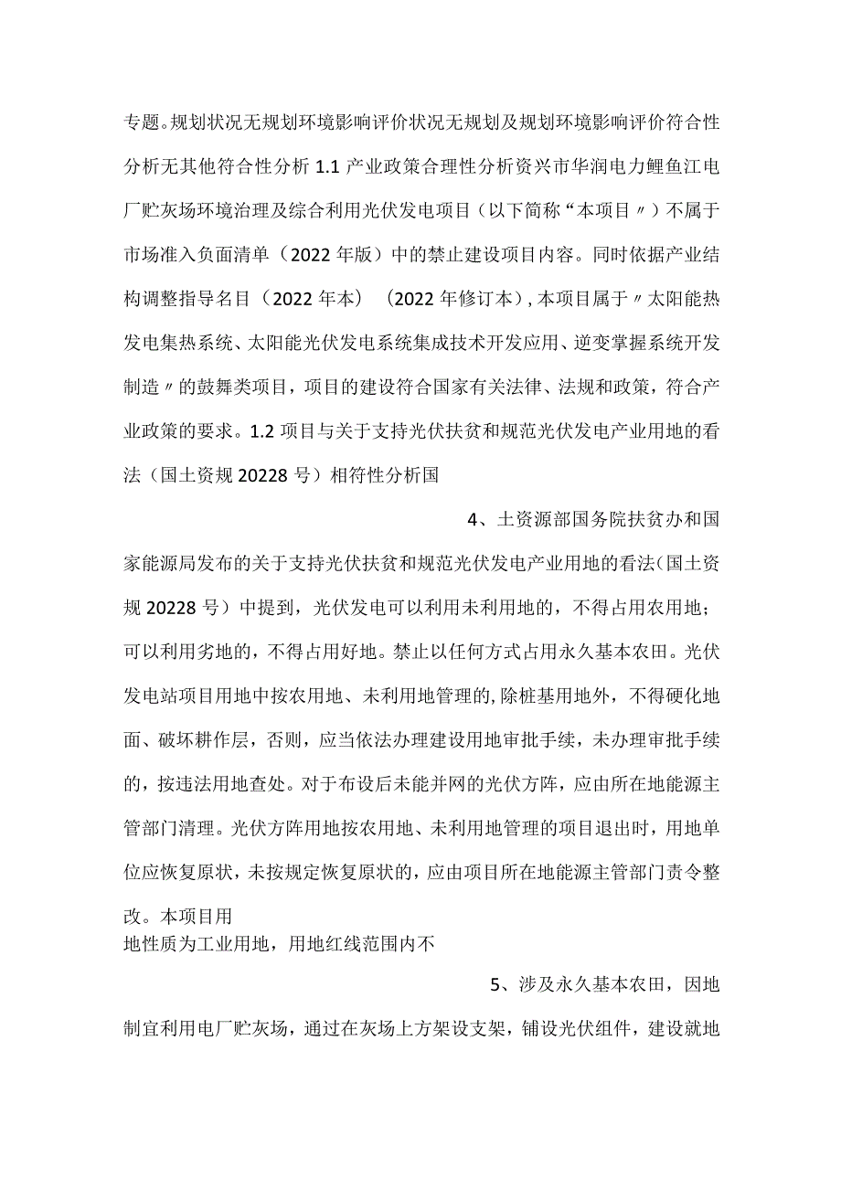 华润电力鲤鱼江电厂贮灰场环境治理及综合利用光伏发电报告表.docx_第2页
