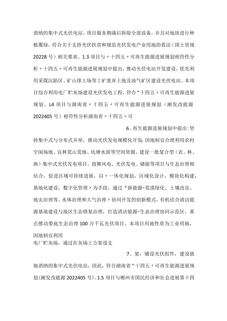 华润电力鲤鱼江电厂贮灰场环境治理及综合利用光伏发电报告表.docx_第3页