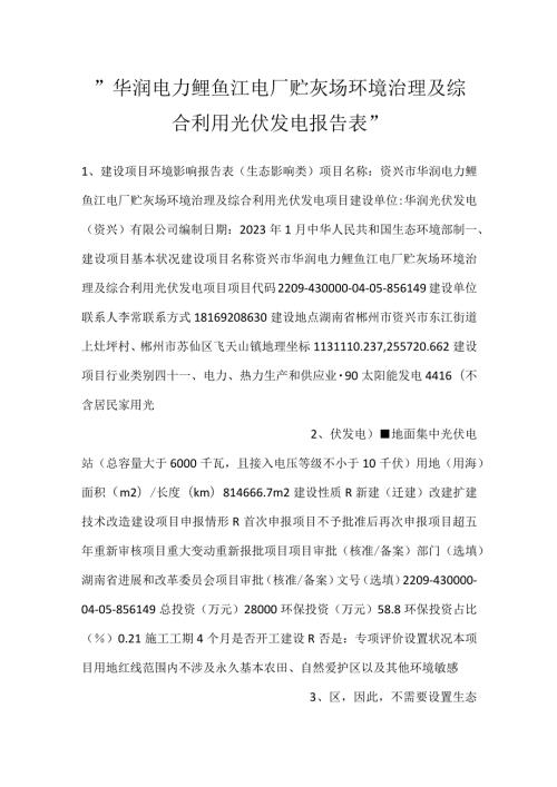华润电力鲤鱼江电厂贮灰场环境治理及综合利用光伏发电报告表.docx