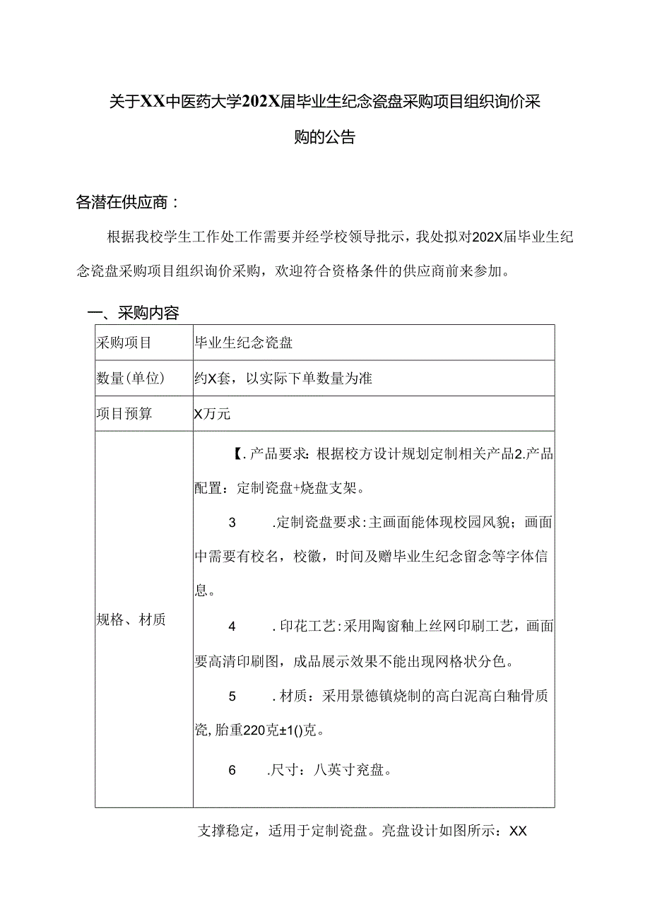 关于XX中医药大学202X毕业生纪念瓷盘采购项目组织询价采购的公告（2024年）.docx_第1页