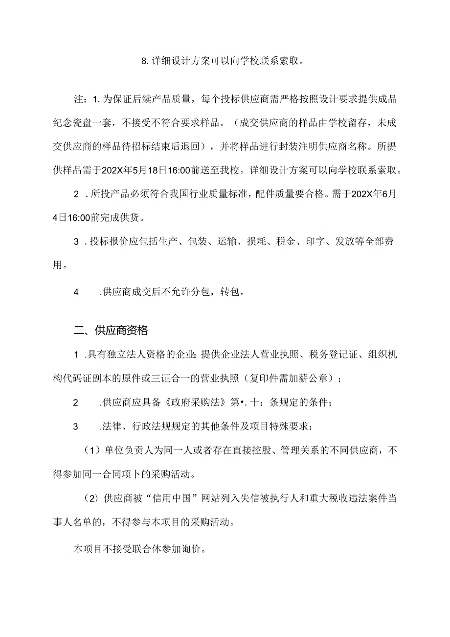 关于XX中医药大学202X毕业生纪念瓷盘采购项目组织询价采购的公告（2024年）.docx_第2页