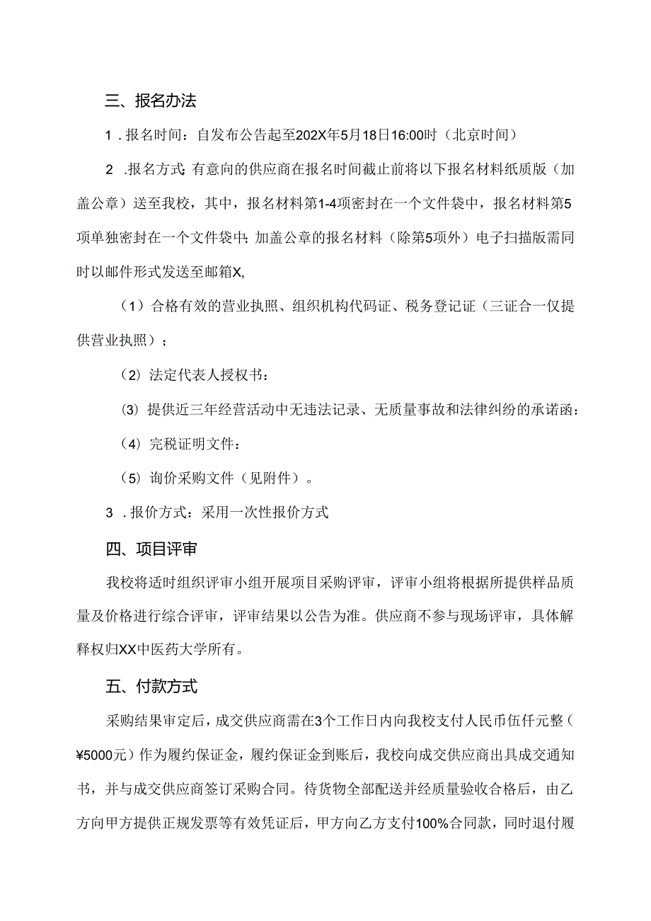 关于XX中医药大学202X毕业生纪念瓷盘采购项目组织询价采购的公告（2024年）.docx_第3页