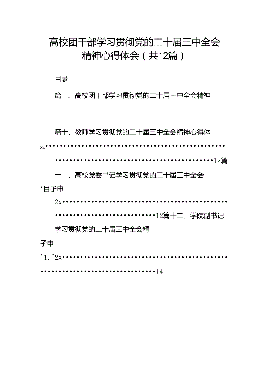 高校团干部学习贯彻党的二十三中全会精神心得体会12篇（详细版）.docx_第1页