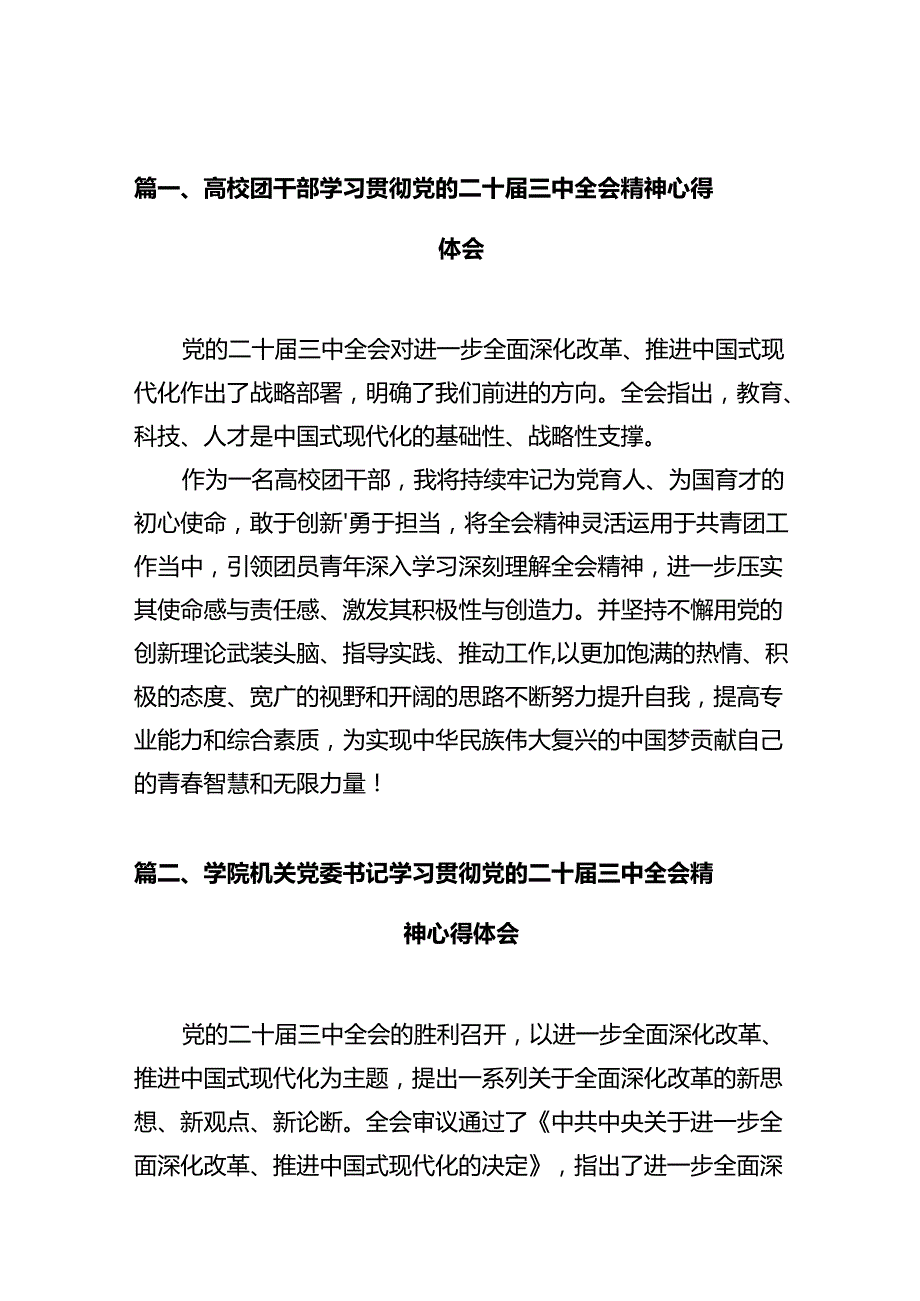 高校团干部学习贯彻党的二十三中全会精神心得体会12篇（详细版）.docx_第2页