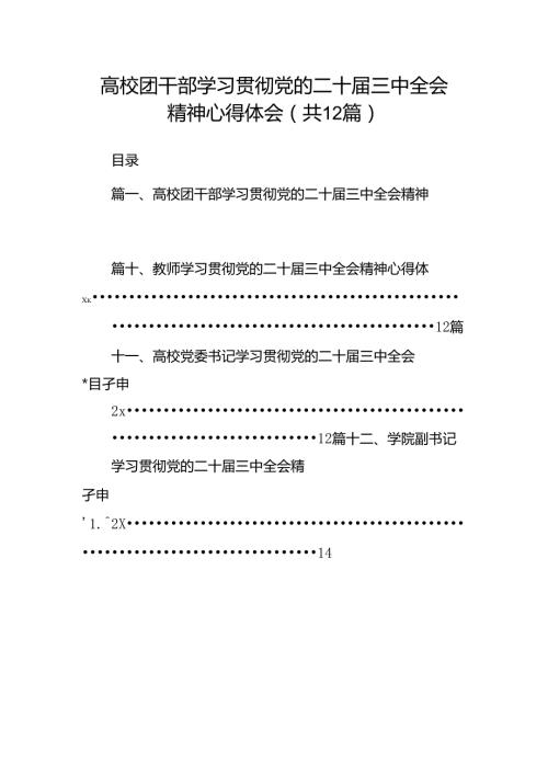 高校团干部学习贯彻党的二十三中全会精神心得体会12篇（详细版）.docx
