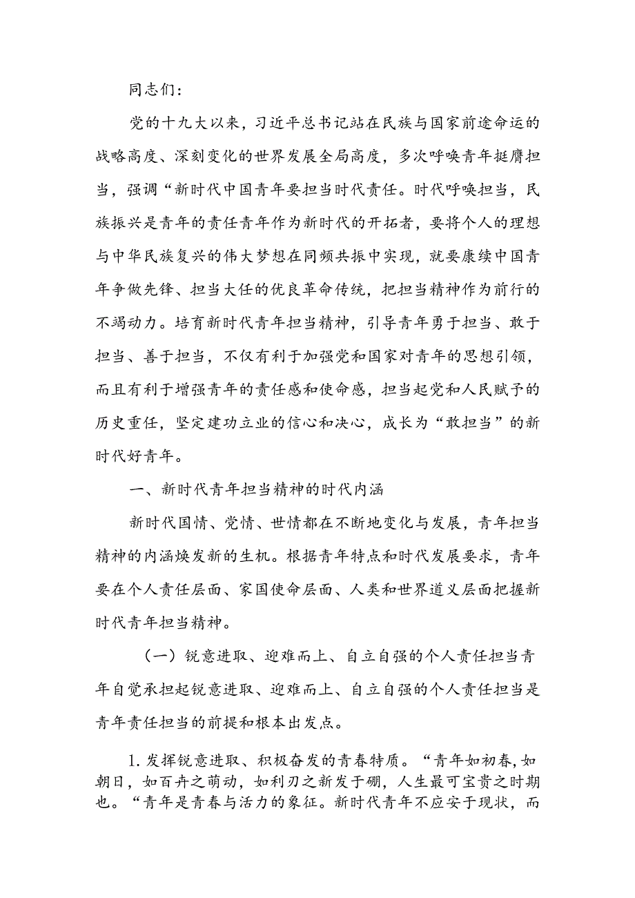 强化精神引领 培养担当民族复兴大任的时代新人讲稿.docx_第1页