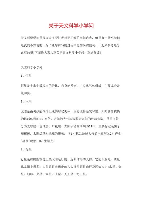 关于天文科学小知识.docx
