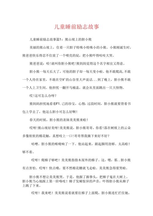 儿童睡前励志故事.docx