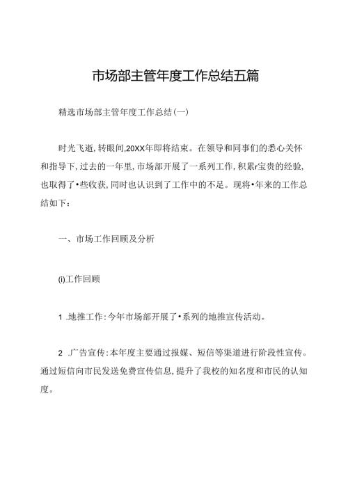 市场部主管工作总结五篇.docx