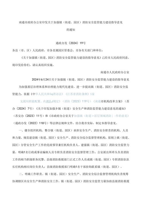 南通市政府办公室印发关于加强镇(街道、园区)消防安全监管能力建设指导意见的通知.docx