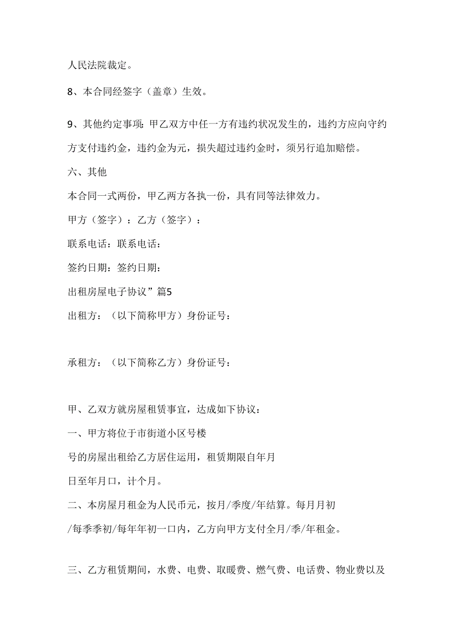 出租房屋电子协议书精选7篇.docx_第2页