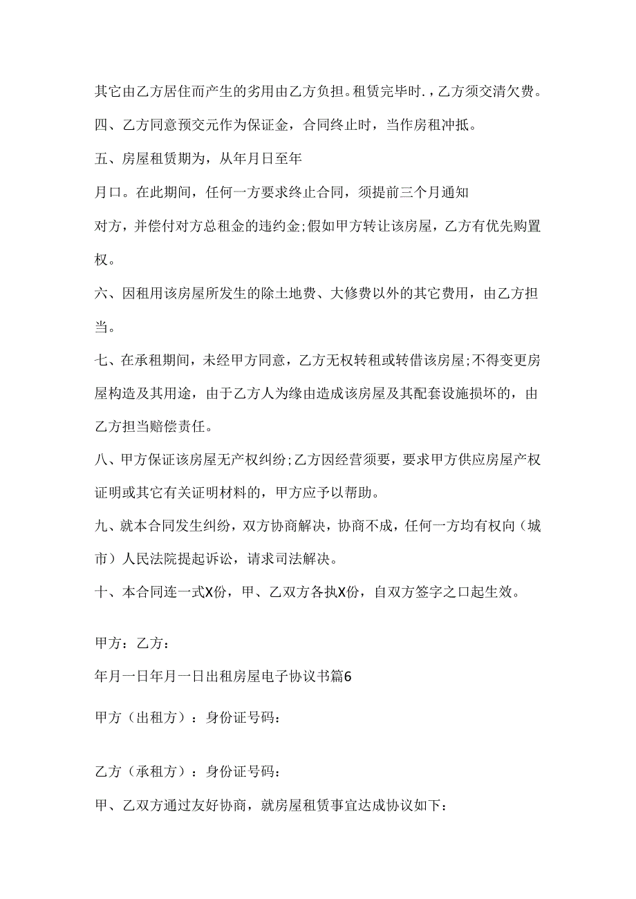 出租房屋电子协议书精选7篇.docx_第3页