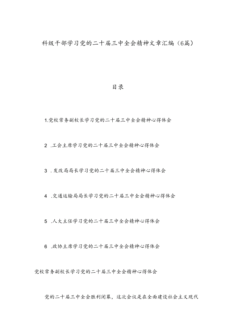（6篇）科级干部学习党的二十三中全会精神文章汇编.docx_第1页