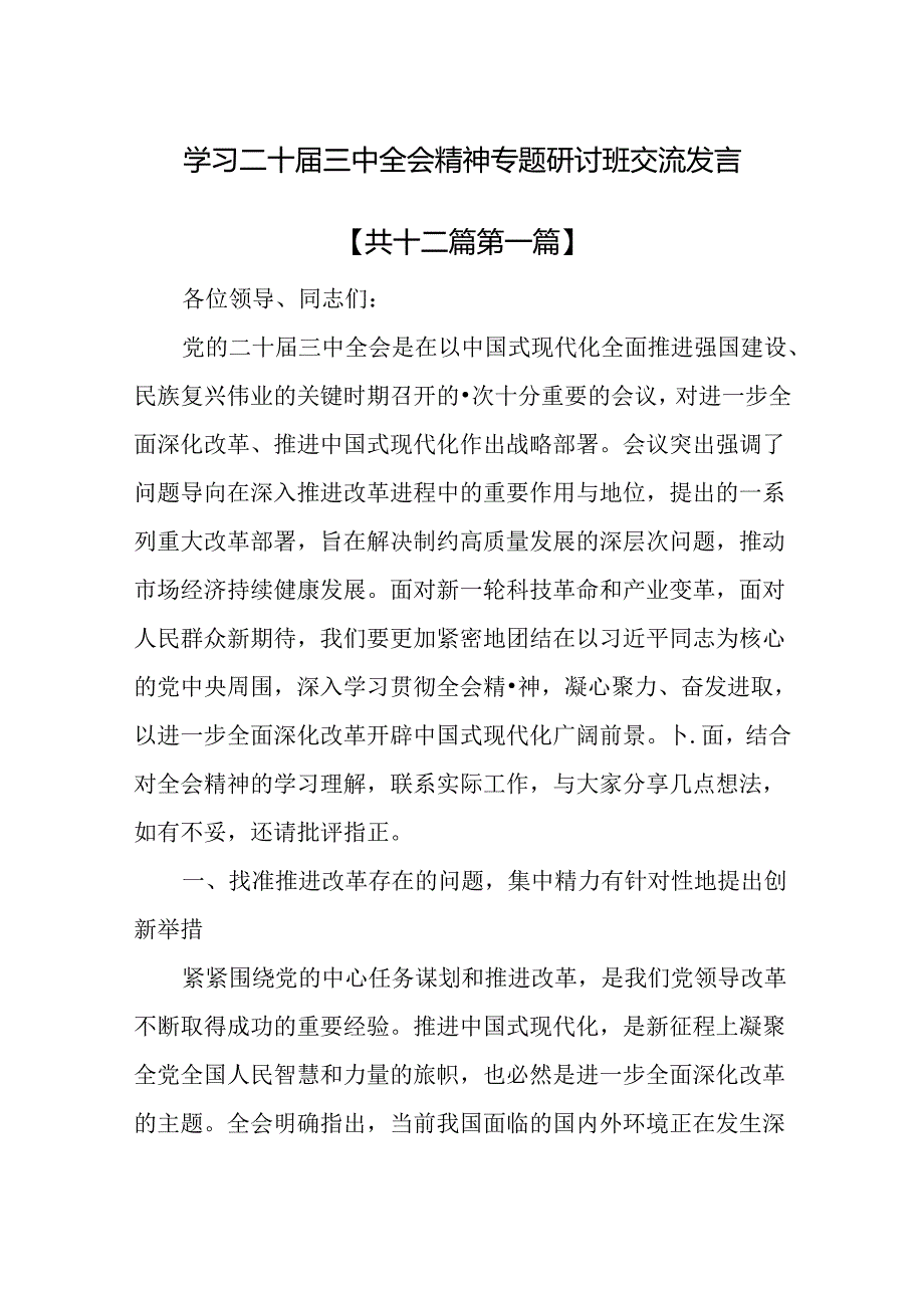 （12篇）学习二十三中全会精神专题研讨班交流发言.docx_第1页