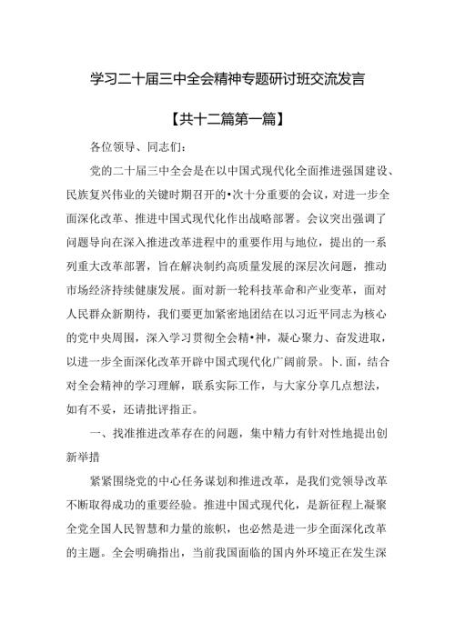 （12篇）学习二十三中全会精神专题研讨班交流发言.docx