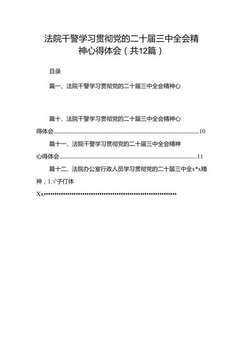 法院干警学习贯彻党的二十三中全会精神心得体会(精选12篇).docx
