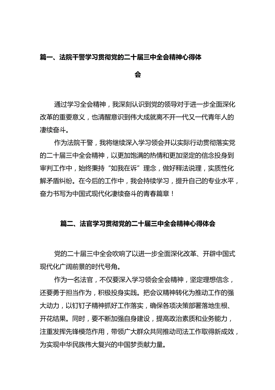 法院干警学习贯彻党的二十三中全会精神心得体会(精选12篇).docx_第2页