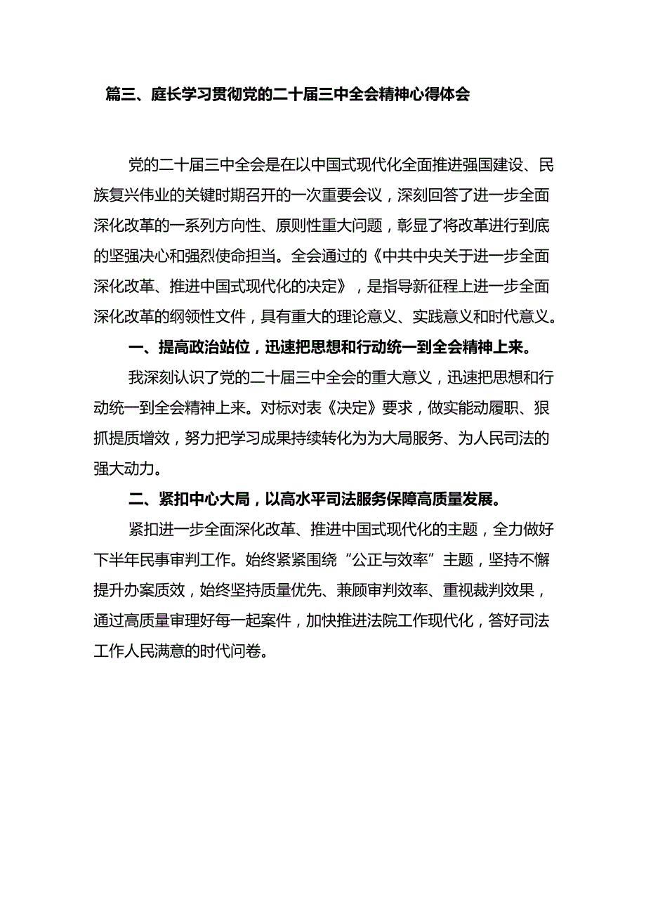 法院干警学习贯彻党的二十三中全会精神心得体会(精选12篇).docx_第3页
