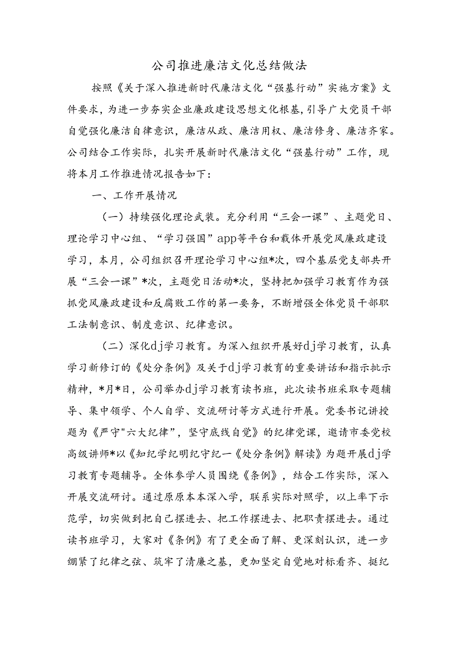 公司推进廉洁文化总结做法.docx_第1页