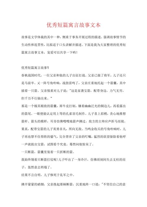 优秀短篇寓言故事文本.docx