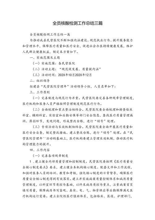 全员核酸检测工作总结三篇.docx