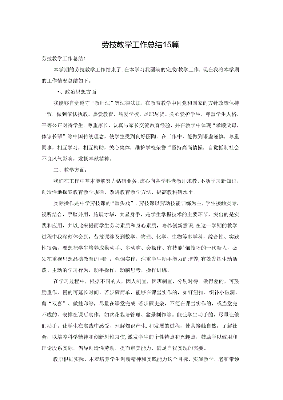 劳技教学工作总结15篇.docx_第1页