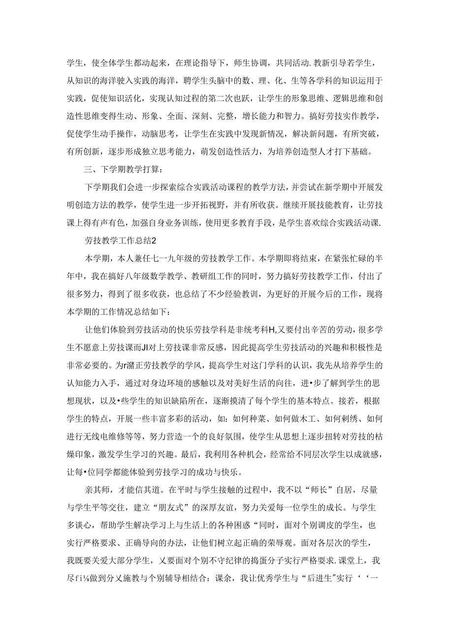 劳技教学工作总结15篇.docx_第2页