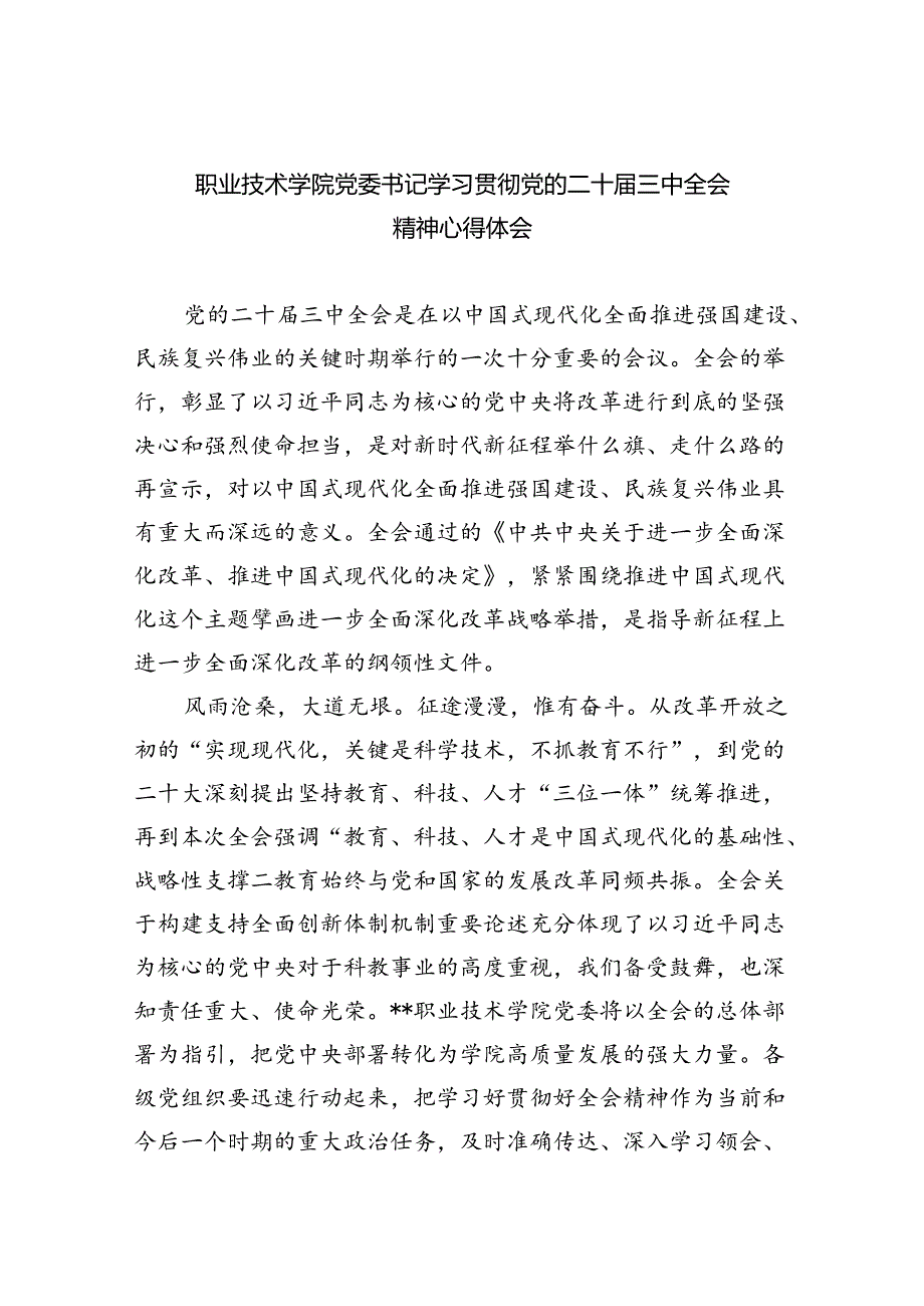 职业技术学院党委书记学习贯彻党的二十三中全会精神心得体会5篇（详细版）.docx_第1页