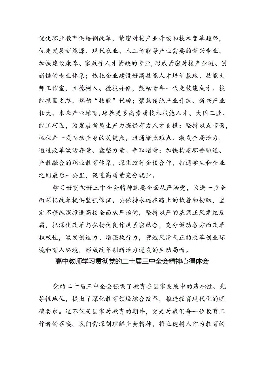 职业技术学院党委书记学习贯彻党的二十三中全会精神心得体会5篇（详细版）.docx_第3页