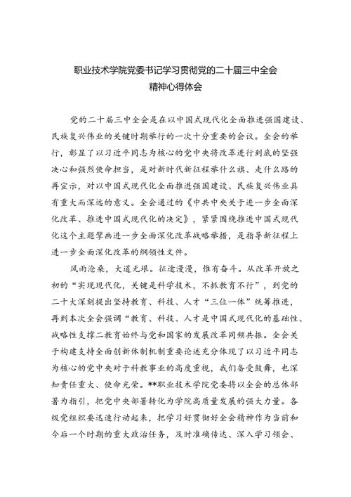 职业技术学院党委书记学习贯彻党的二十三中全会精神心得体会5篇（详细版）.docx