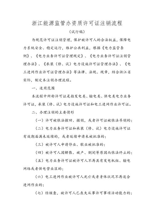 浙江电监办资质许可证注销办理流程.docx