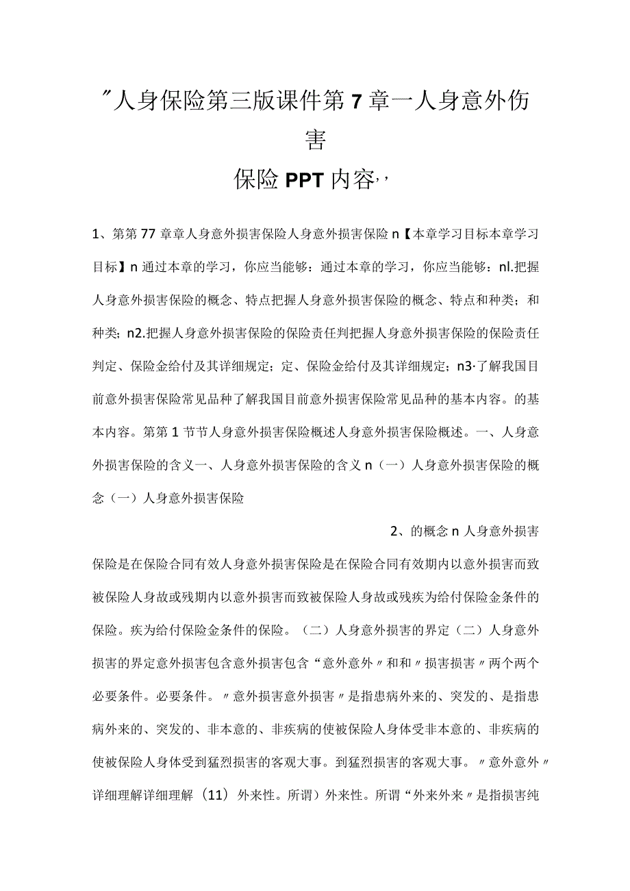 人身保险第三版课件第7章人身意外伤害保险PPT内容.docx_第1页