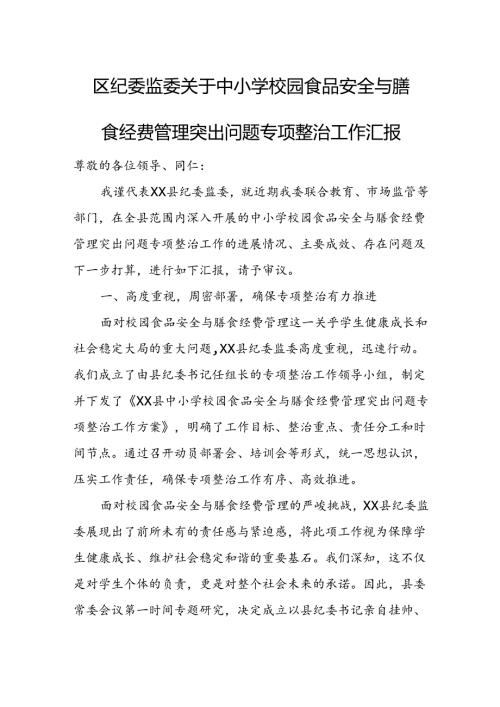 区纪委监委关于中小学校园食品安全与膳食经费管理突出问题专项整治工作汇报.docx